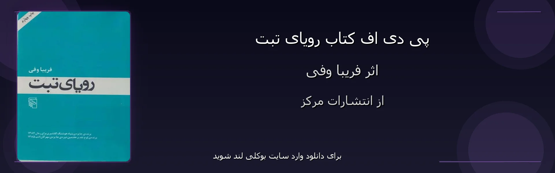 رویای تبت - بنر - فایل استور